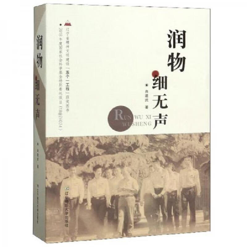 [正版图书] 润物细无声 曲建武 辽宁师范大学出版社 9787565225987