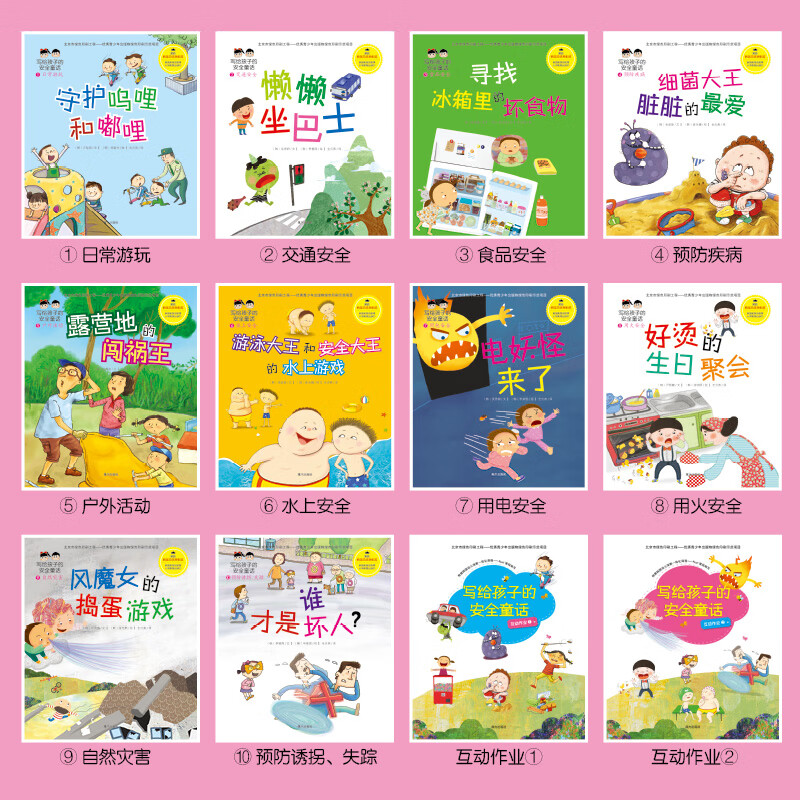 写给孩子的安全童话：12册  3-6岁孩子入园入学第壹堂安全课 包含防诱拐等儿童十大生活场景