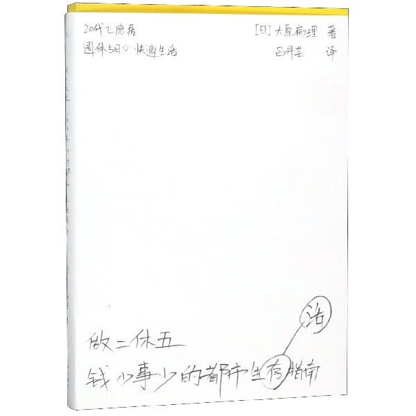 做二休五(钱少事少的都市生活指南)