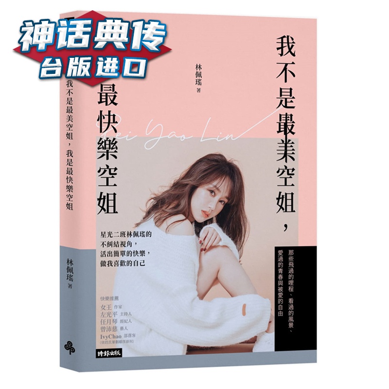 现货 我不是zui美空姐，我是zui快乐空姐：星光二班林佩瑶的不纠结视角，活出简单的快乐，做我喜欢的