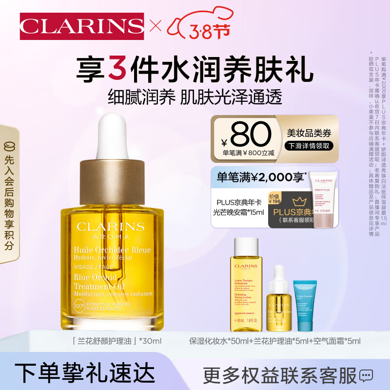 娇韵诗兰花护理油30ml面部精油干皮保湿滋润细致毛孔护肤品女神节礼物