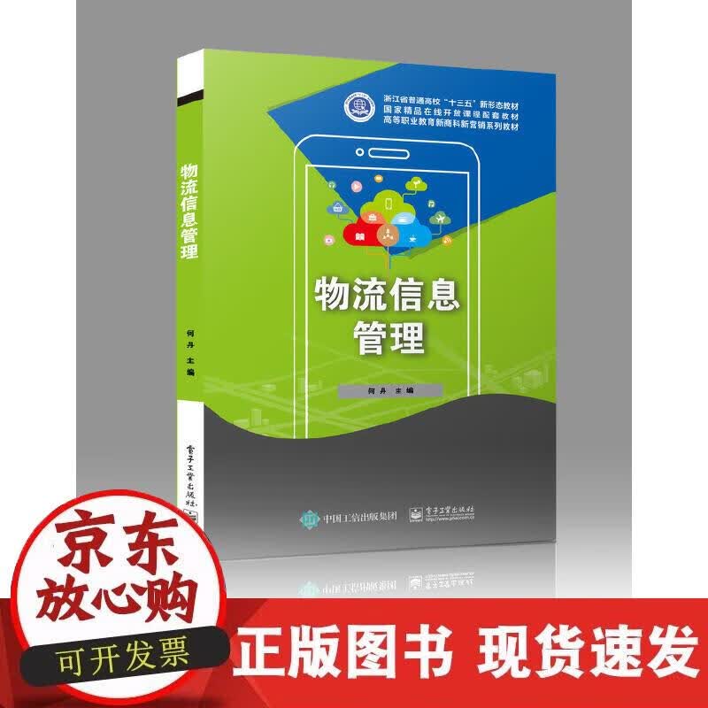【正版直发】物流信息管理