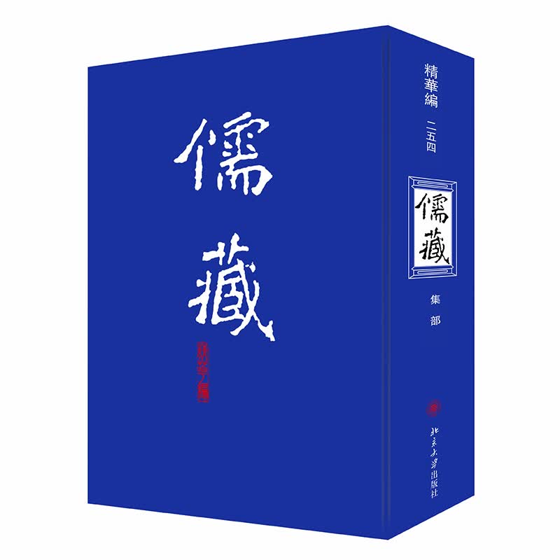 儒藏(精华编254集部)(精)