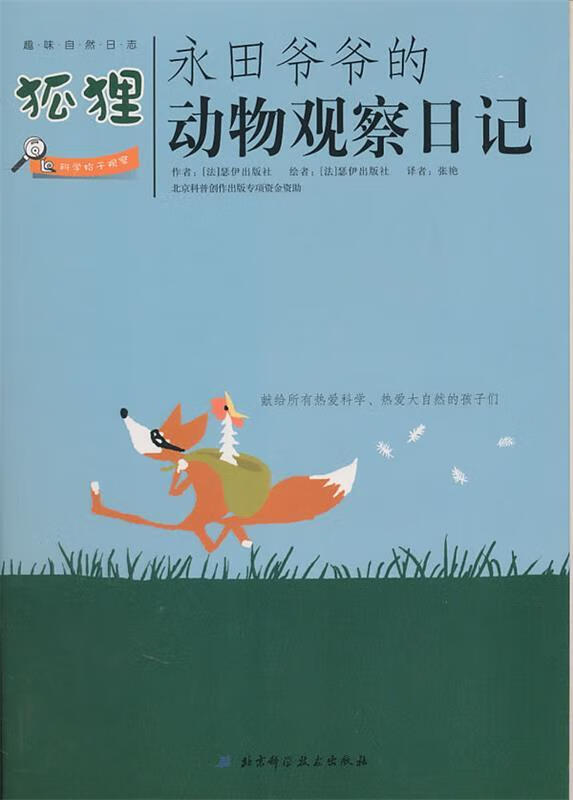 永田爷爷的动物观察日记:狐狸