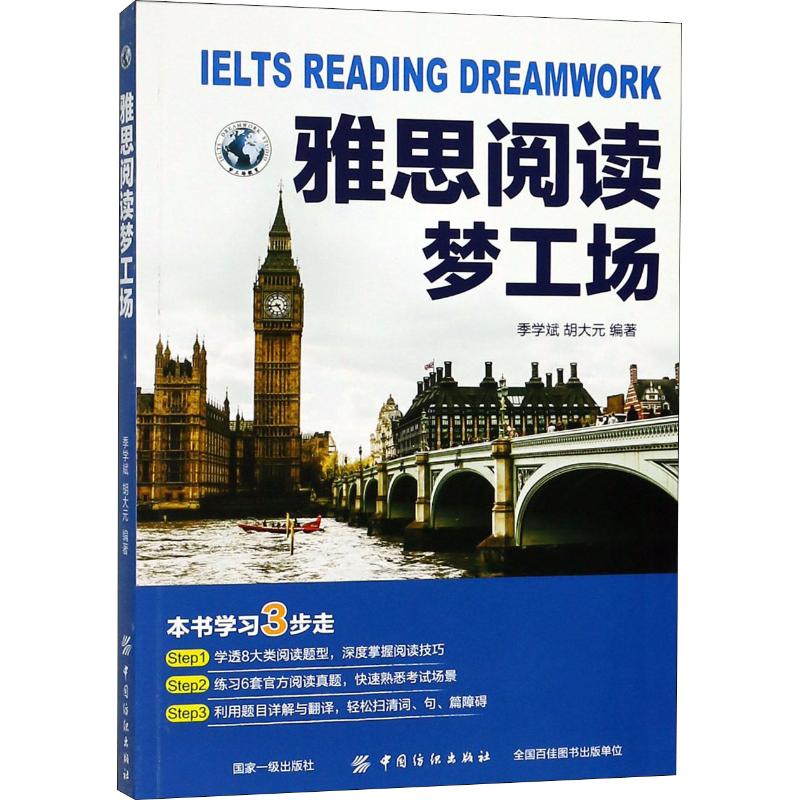 雅思阅读梦工场