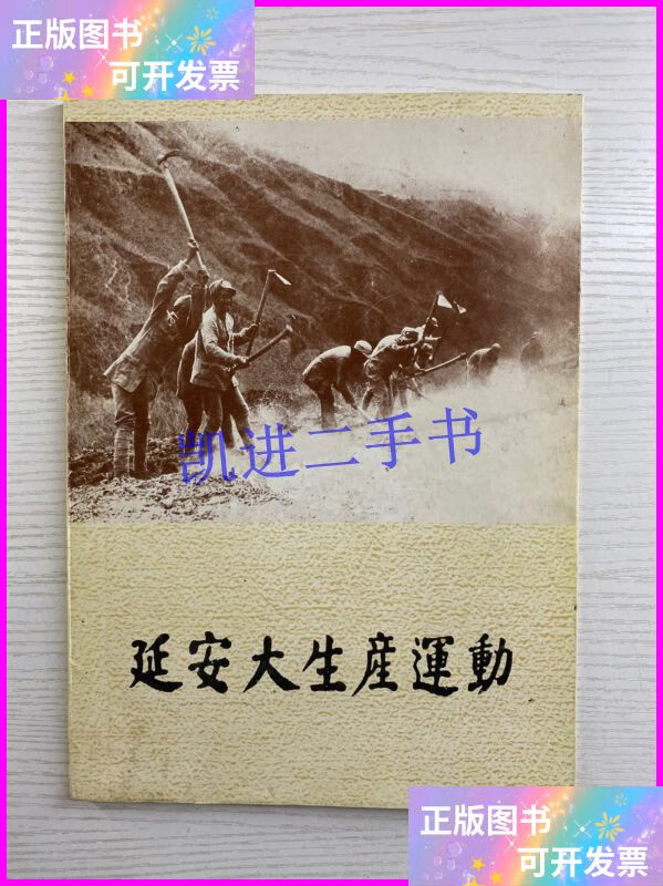 【二手9成新】延安大生产运动(1986年一版一印)正版如图,内页