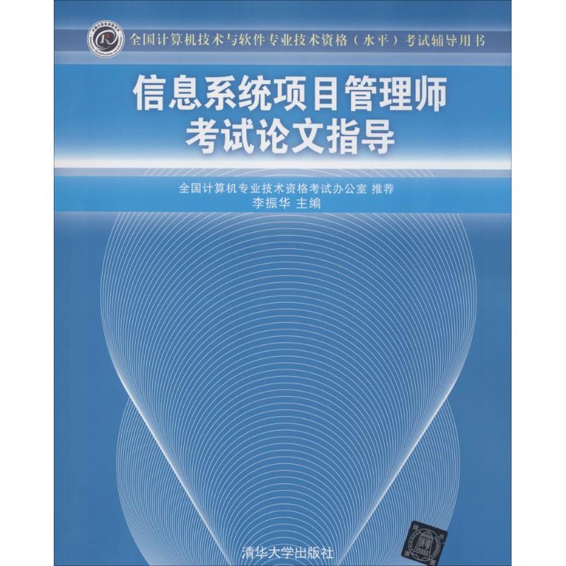 信息系统项目管理师考试论文指导 李振华 主编  书籍