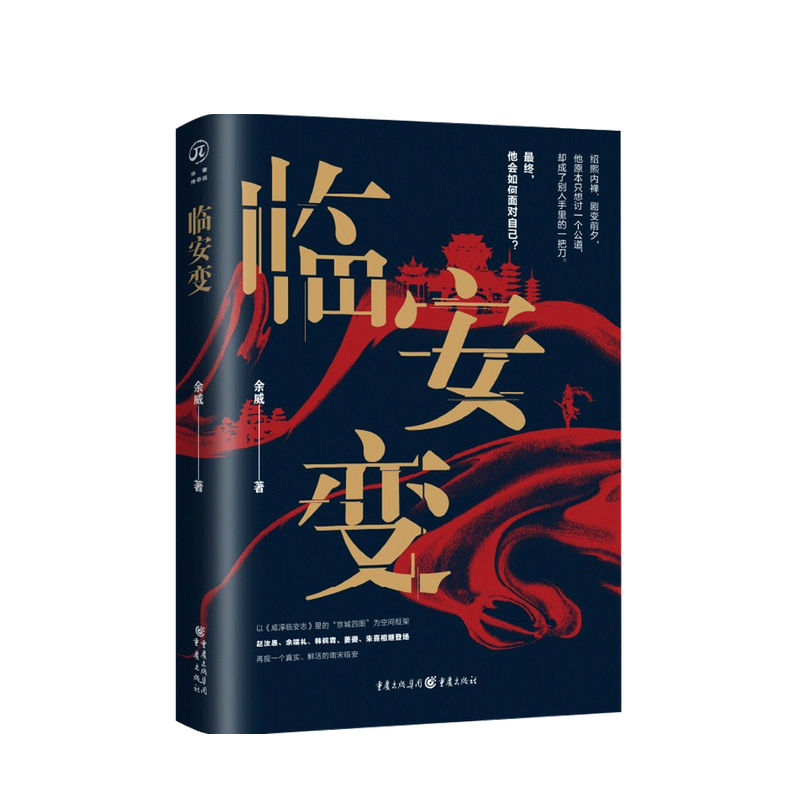 临安变 余威 著