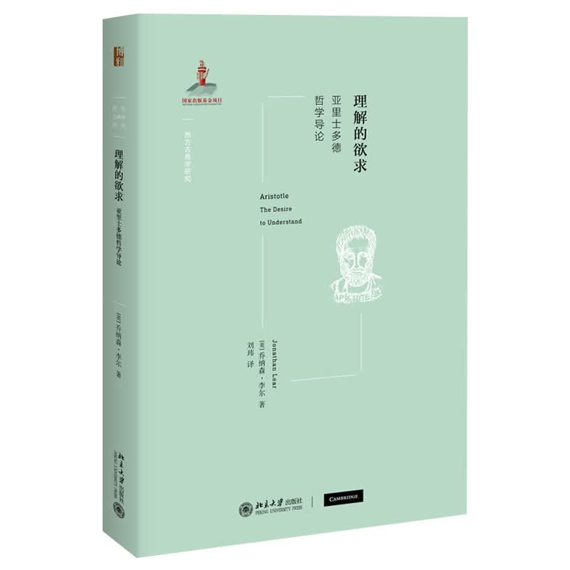 正版 理解的欲求 亚里士多德哲学导论 乔纳森李尔 著 西方古典学研究丛书 北京大学出版社