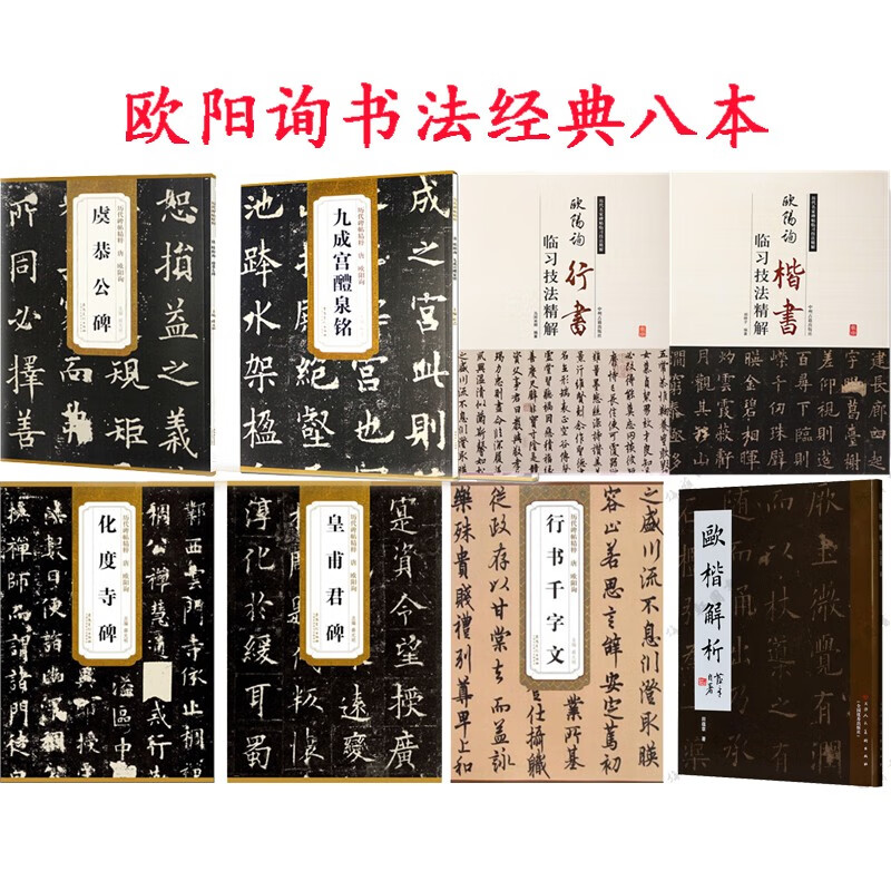 欧阳询行书 楷书 欧楷 楷体解析毛笔字帖