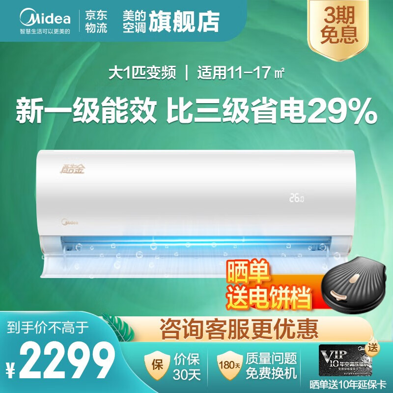 美的(Midea)空调 一级能效 ECO节能 卧室 变频挂机 防直吹 冷暖 壁挂式空调 智能家电 新能效 酷金 KFR-26GW/N8ZHA1