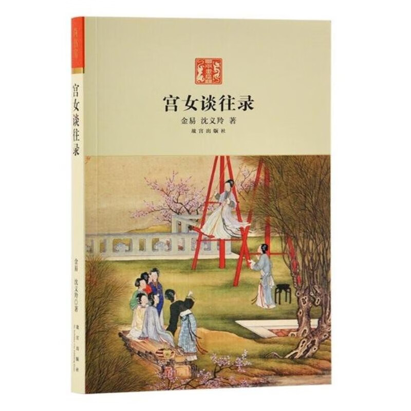 【正版】宫女谈往录 金易,沈义羚 故宫出版社 9787513400152