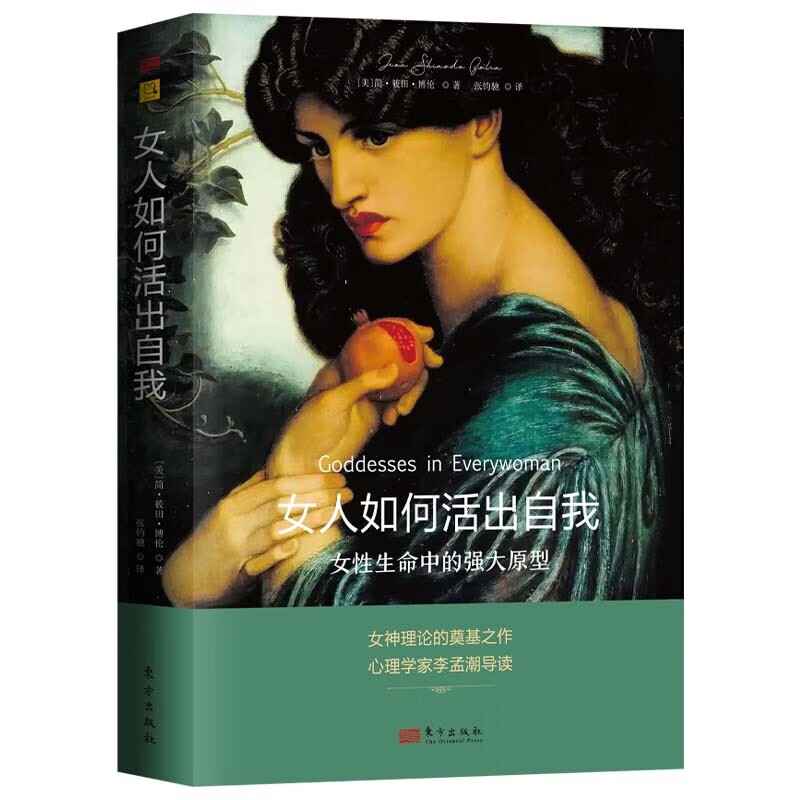 女人如何活出自我:女性生命中的强大原型 [美] 简·筱田·博伦 著