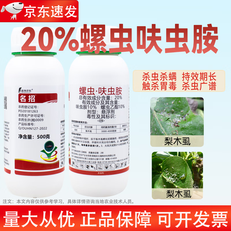 名招20%螺虫呋虫胺杀虫剂梨木虱杀虫药螺虫乙酯呋虫胺内吸农药杀虫剂