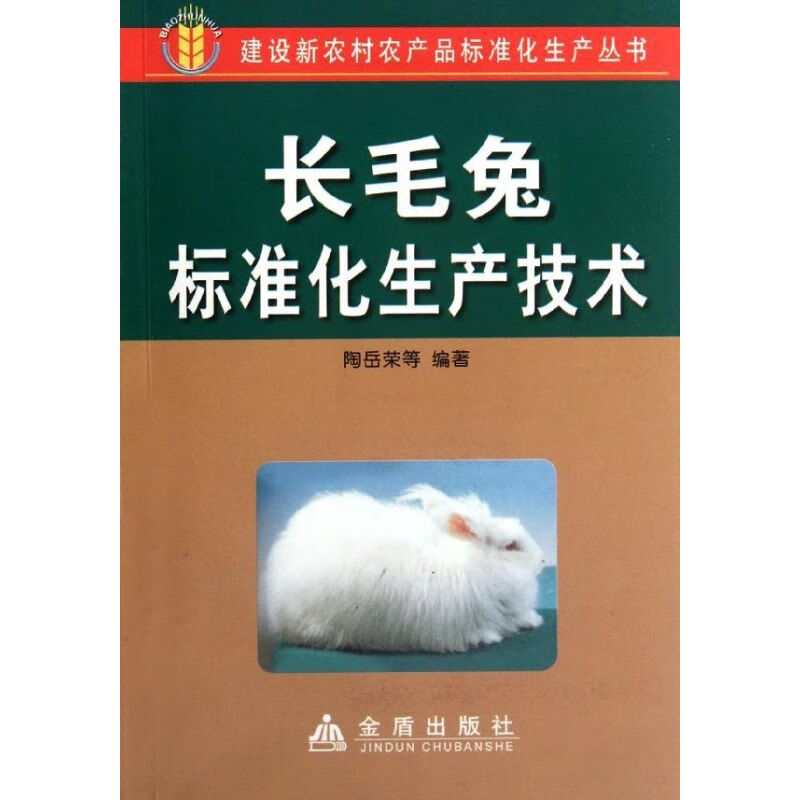 长毛兔标准化生产技术