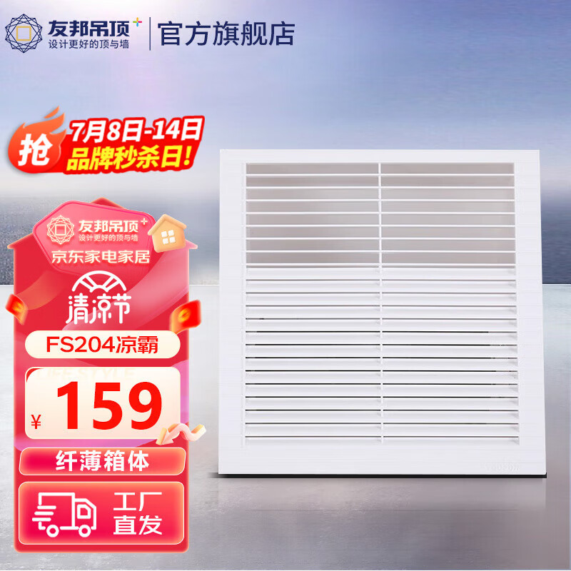 友邦(YOUPON)FS204 强劲吹风 耐用 集成吊顶换气扇厨房卫浴嵌入式凉霸大风量凉霸吹风扇 FS204 凉霸(叶片款)