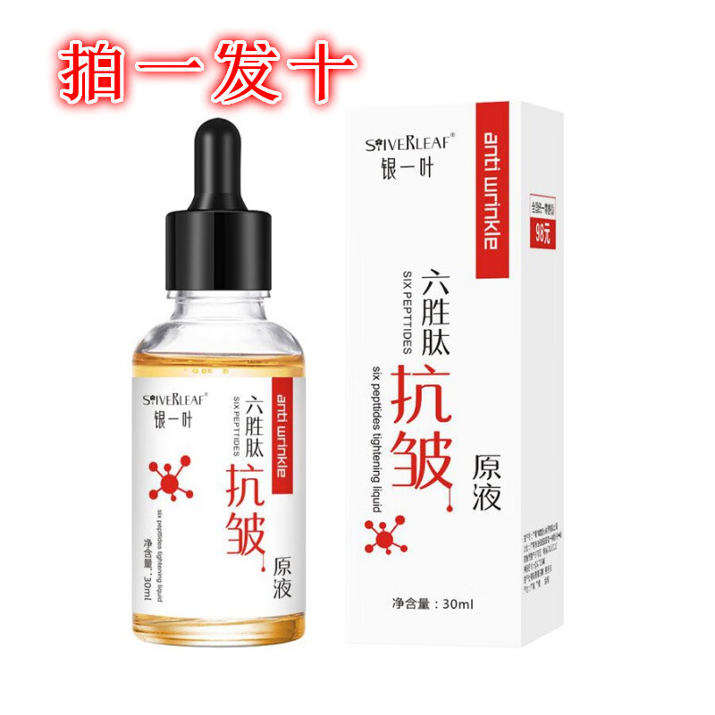【10瓶装】六胜肽抗皱紧致原液定格青春银一叶面部精华液细纹法令纹