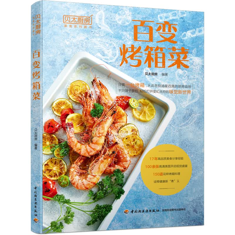 贝太厨房.百变烤箱菜 贝太厨房 书籍
