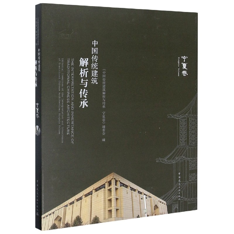 中国传统建筑解析与传承(宁夏卷)(精)