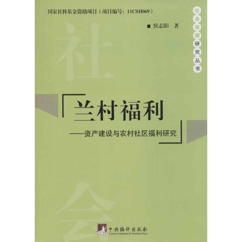 兰村福利 侯志阳 作 书籍