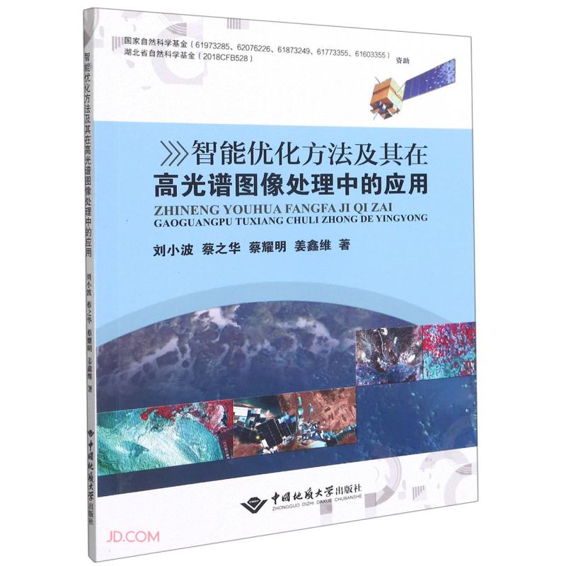 智能优化方法及其在高光谱图像处理中的应用