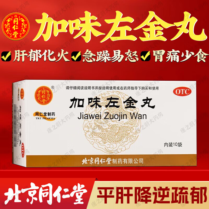 北京同仁堂 加味左金丸 6g*10袋 水丸 平肝降逆 疏郁止痛 用于肝胃不