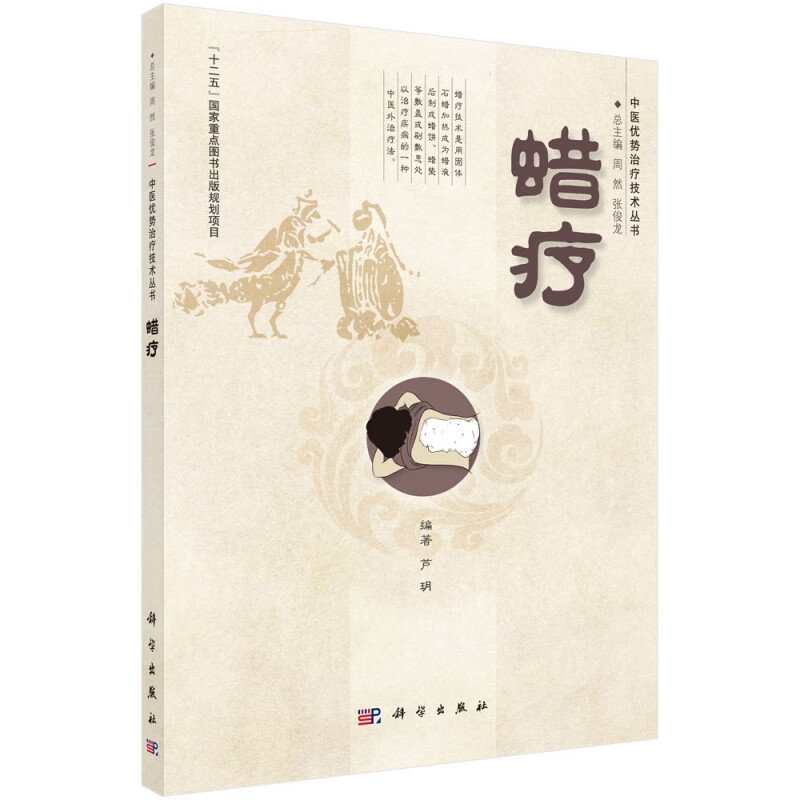 蜡疗/中医优势治疗技术丛书