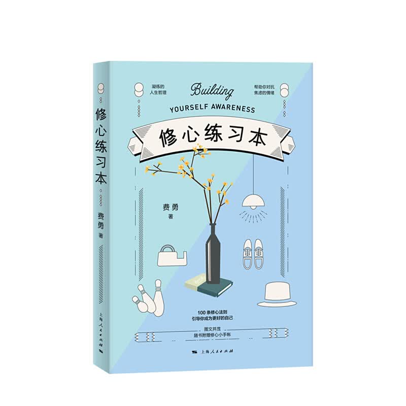 修心练习本 费勇著 心理励志