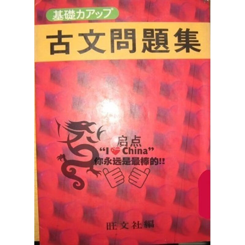 古文问题集(旺文社)