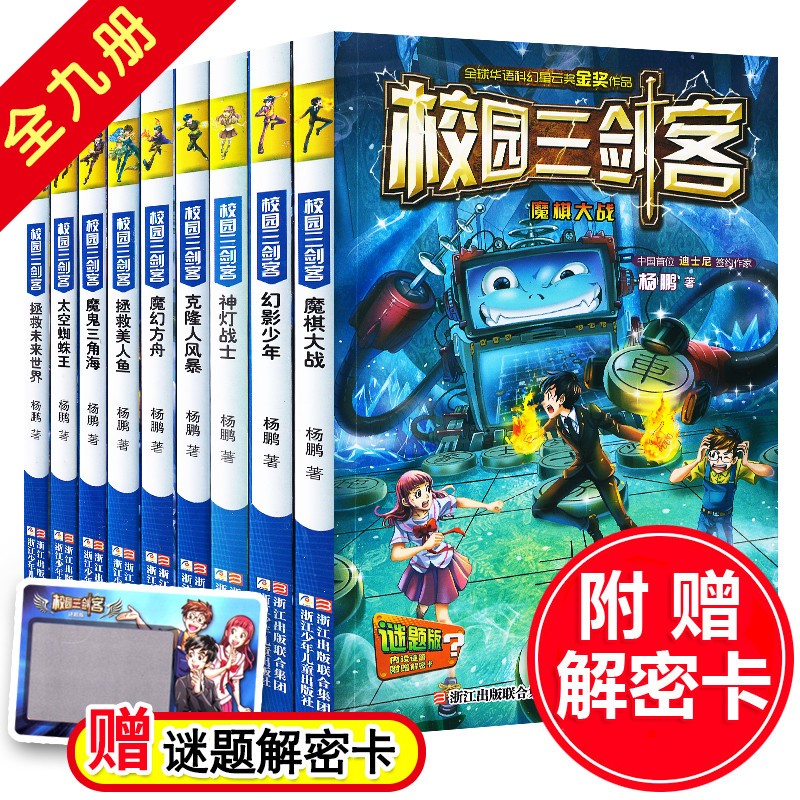 【正版包邮】校园三剑客谜题版全套9册 口袋里的爸爸作者杨鹏科幻系列