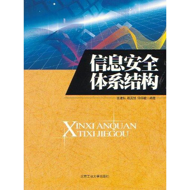 信息安全体系结构