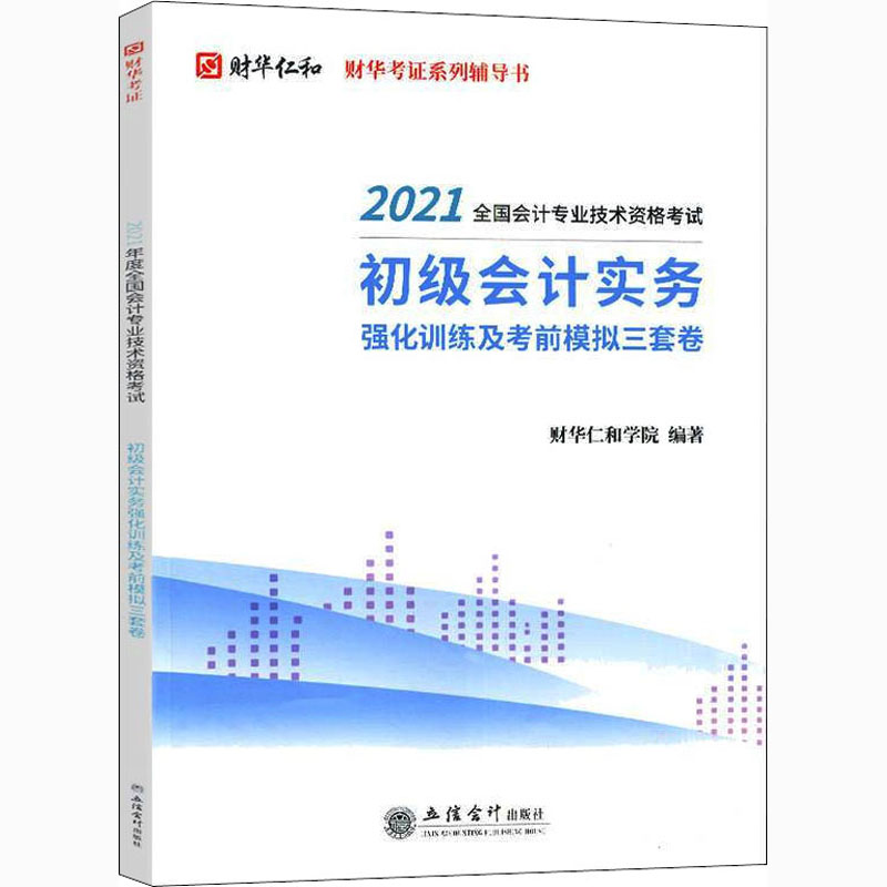 (考)初级会计实务强化训练及考前模拟三套卷