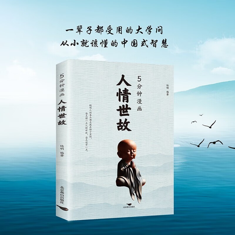 【抖音同款】5分钟漫画人情世故正版 为人处世的书籍 职场社交高情商智慧沟通技巧 【单本】5分钟漫画人情世故
