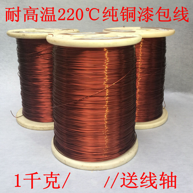 1千克C+級耐高溫220度銅漆包線AIW2FQZY+XY-22F220電磁線 0.112 0.90/0.92/0.93/0.94/0.95m