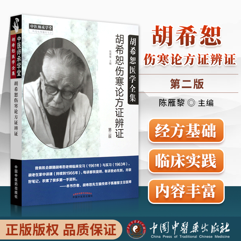 胡希恕伤寒论方证辨证 胡希恕医学全集 陈雁黎 中医师承学堂 胡希恕医学全集系列可搭伤寒论讲座讲稿购买陈雁黎中医入门自学方证辩证中国中医药出版社