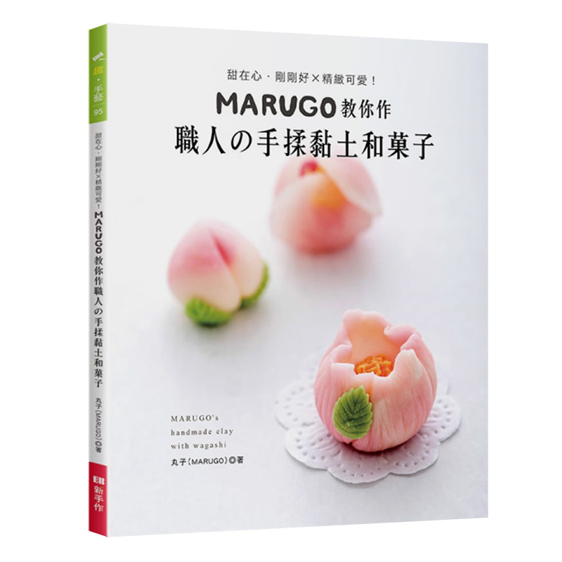 [预订]MARUGO教你作职人的手揉黏土和菓子 中文繁体生活手工手作