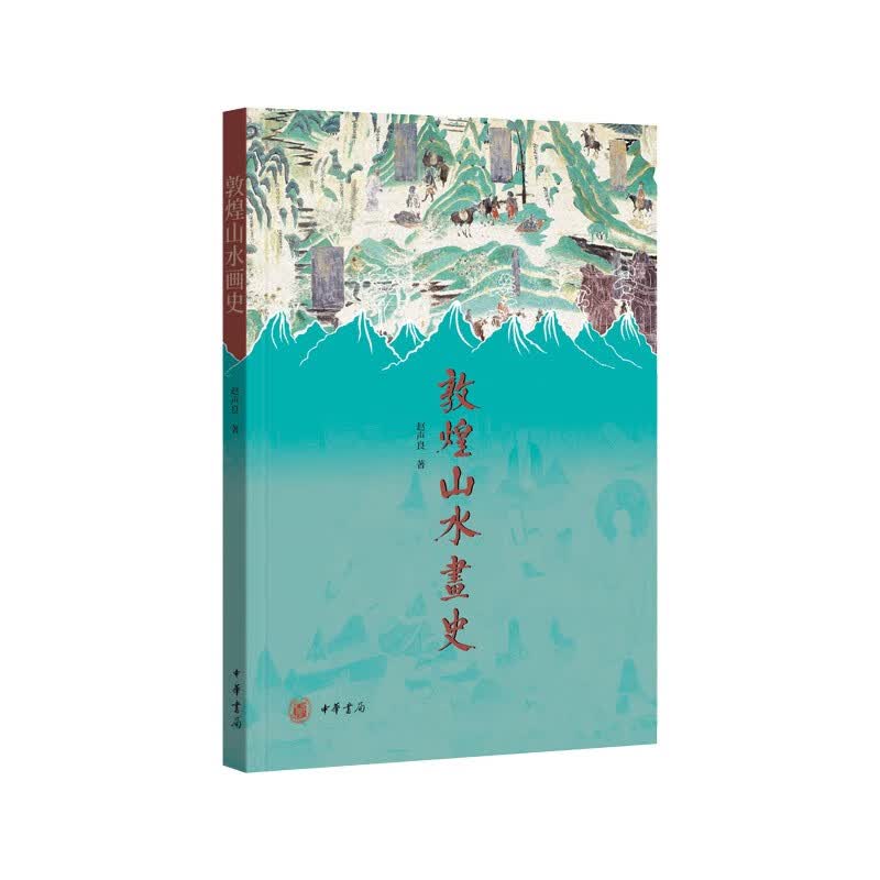 敦煌山水画史