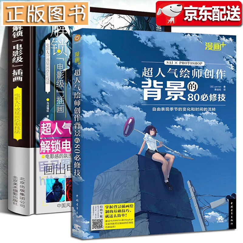 CG插画技法教程【2册】漫画+：超人气绘师创作背景的80修技+解锁电影级插画：电影大片感插画绘制技法