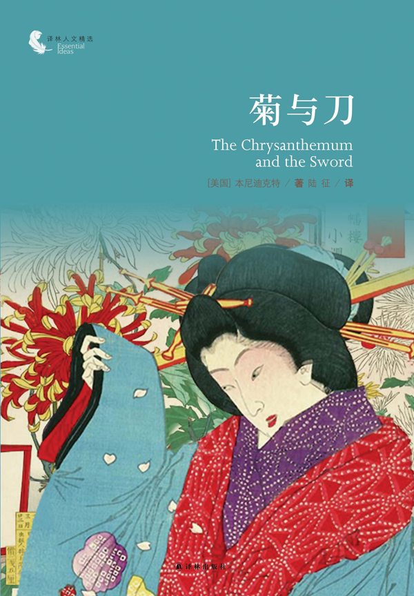 菊与刀本尼迪克特9787544733960译林出版社 [美]本尼迪克特 陆【正版