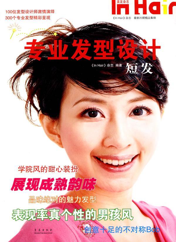 专业发型设计:短发童书理发造型设计 图书