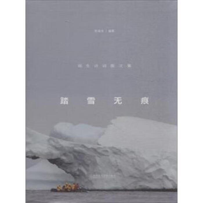 踏雪无痕(瑞生诗词散文集)