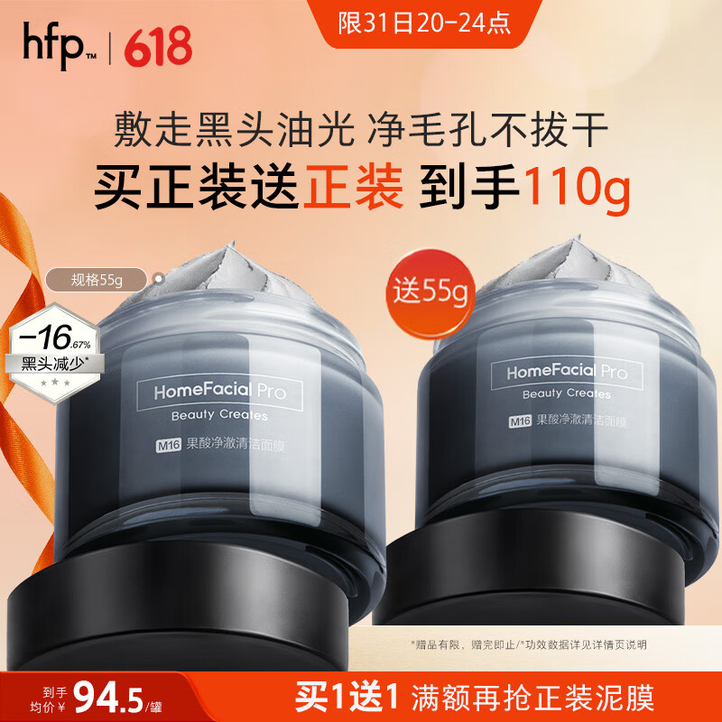 HomeFacialPro果酸清洁面膜55g hfp去角质黑头粉刺祛痘泥膜深层清洁毛孔男士女