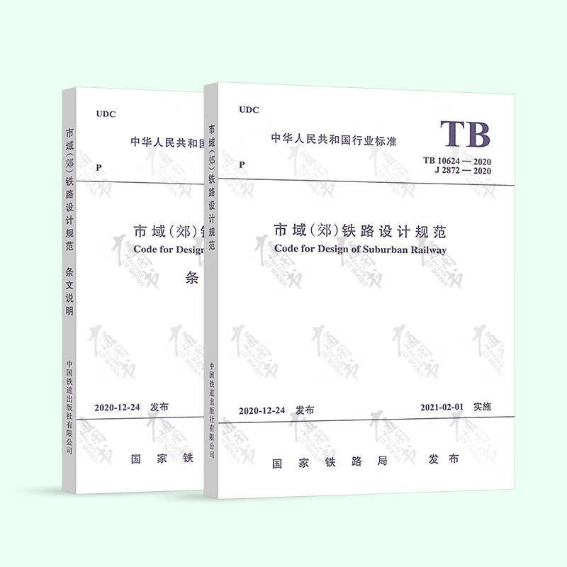 2021年【2本套】TB 10624-2020 市域（郊）铁路设计规范+条文说明 中国铁道出版社