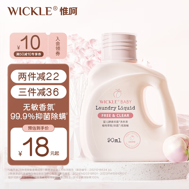 WICKLE婴儿酵素抑菌洗衣液（自然香味）便携装90ml （白桃味）便携装90ml