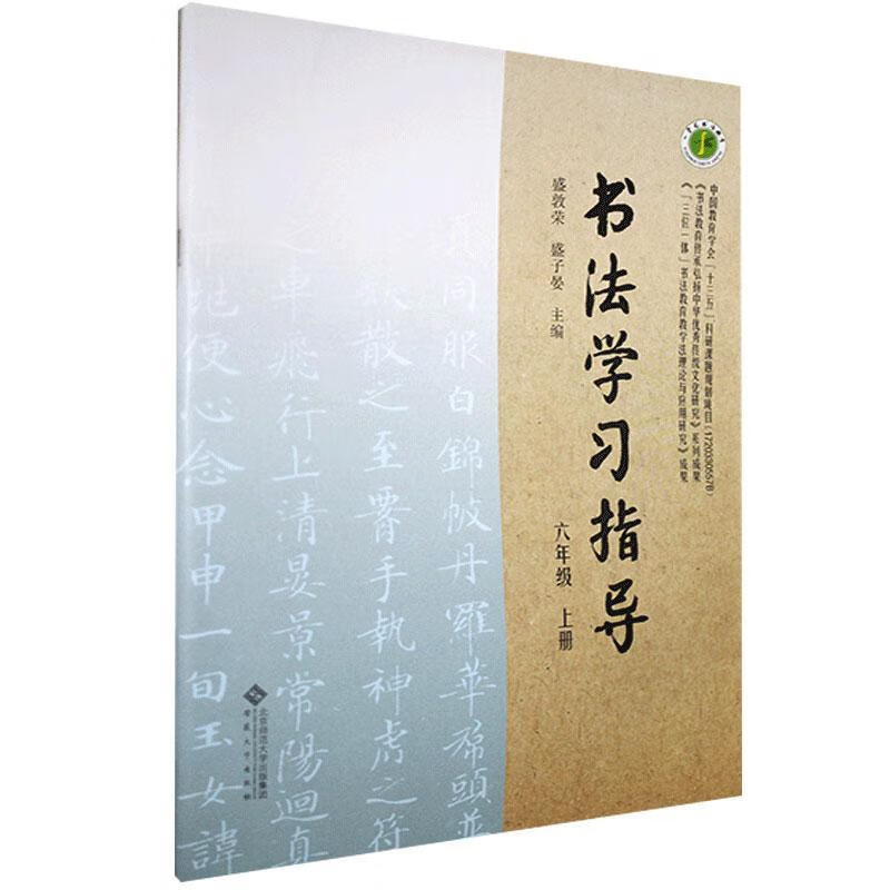 书法学.六年级.上册盛敦荣中小学教辅9787566418302
