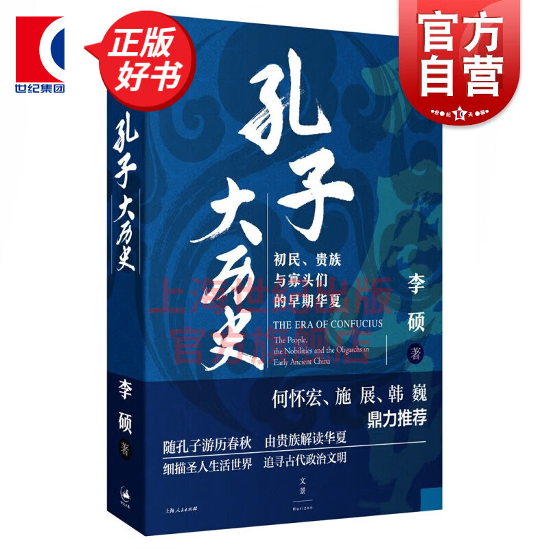 孔子大历史(初民贵族与寡头们的早期华夏)