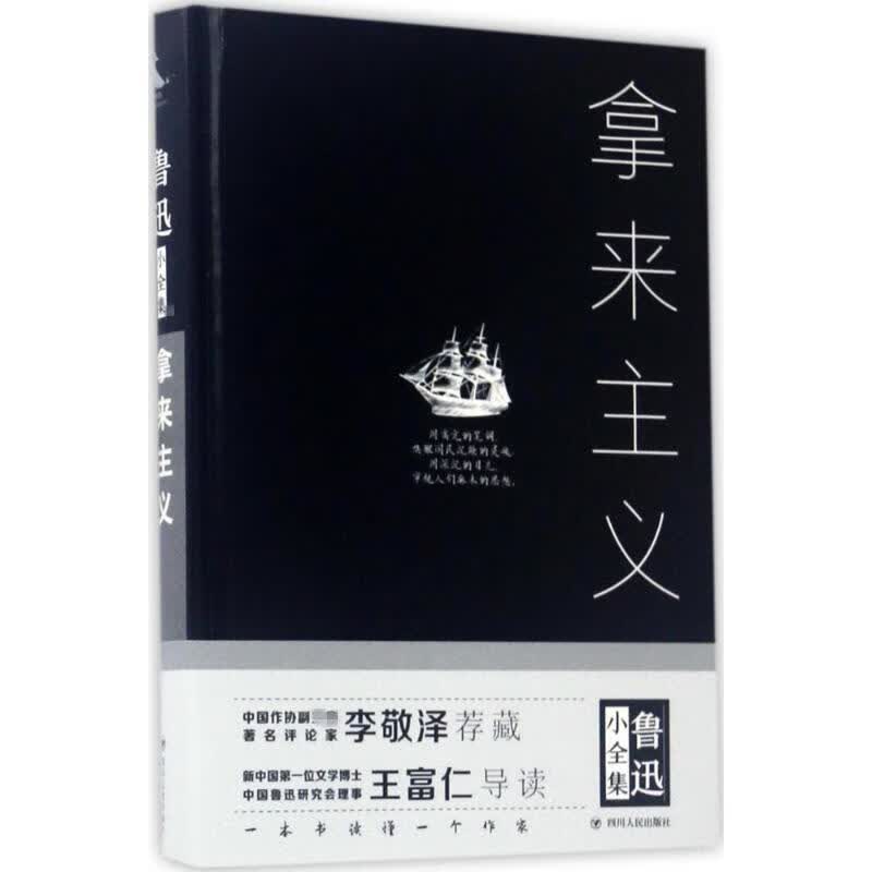 拿来主义 鲁迅 著【正版书】