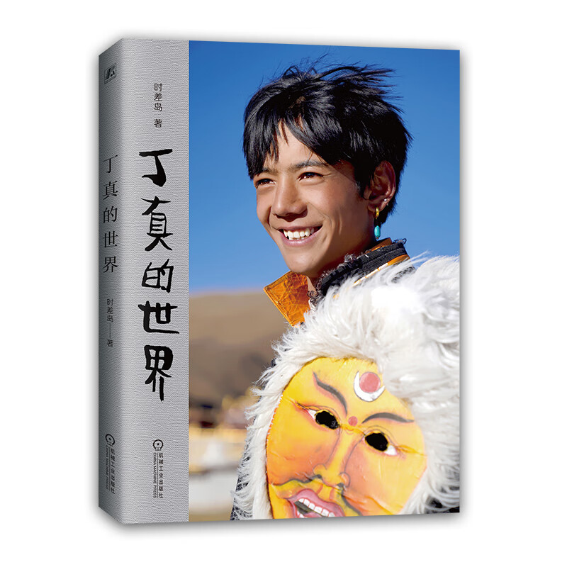 丁真的世界 时差岛 著 旅游