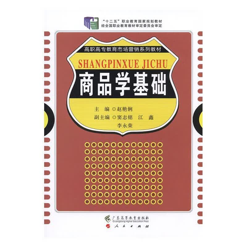 商品学基础赵艳俐经济9787536151987