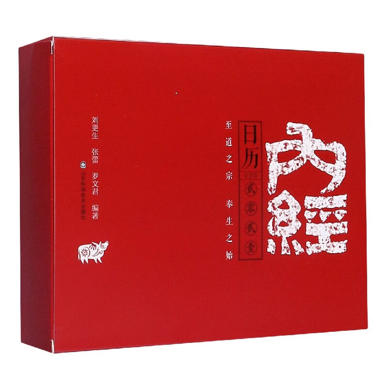 内经日历(2021辛丑年)(精)